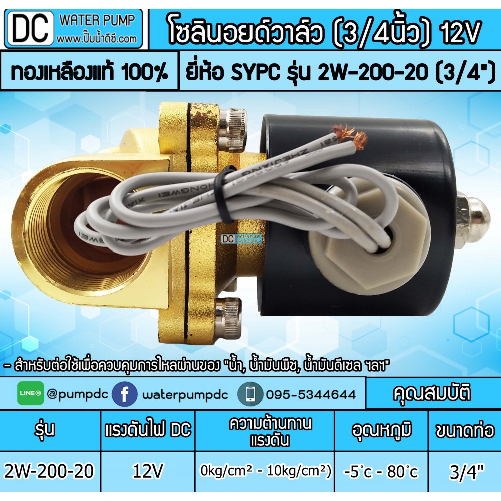 โซลินอยด์วาล์ว 12V (6หุน) รุ่น 2W-200-20 (3/4”) SOLENOID VALVE